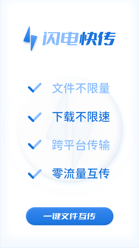 闪电快传app
