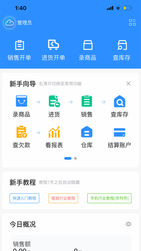 企云记进销存APP