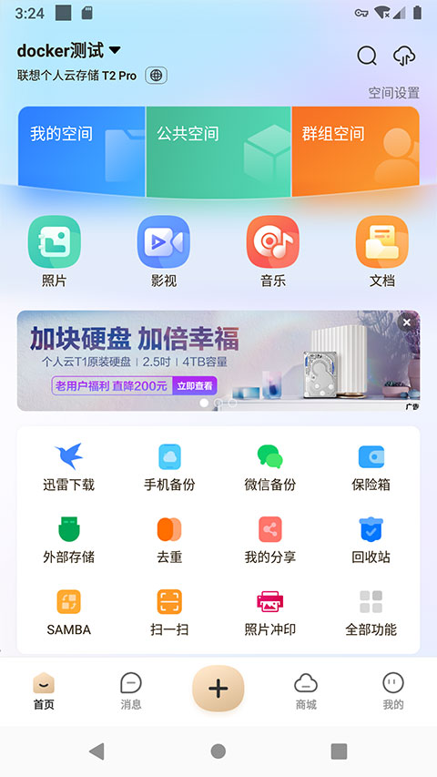 联想家庭存储客户端