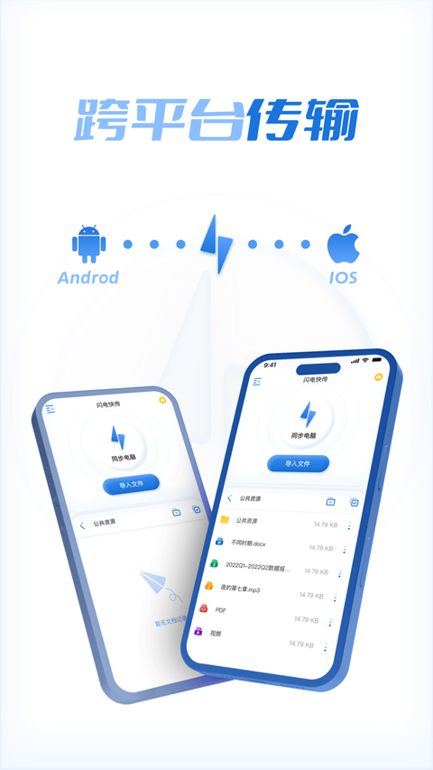 闪电快传app