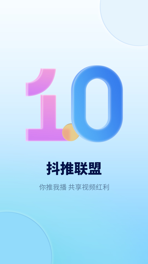 抖推联盟app