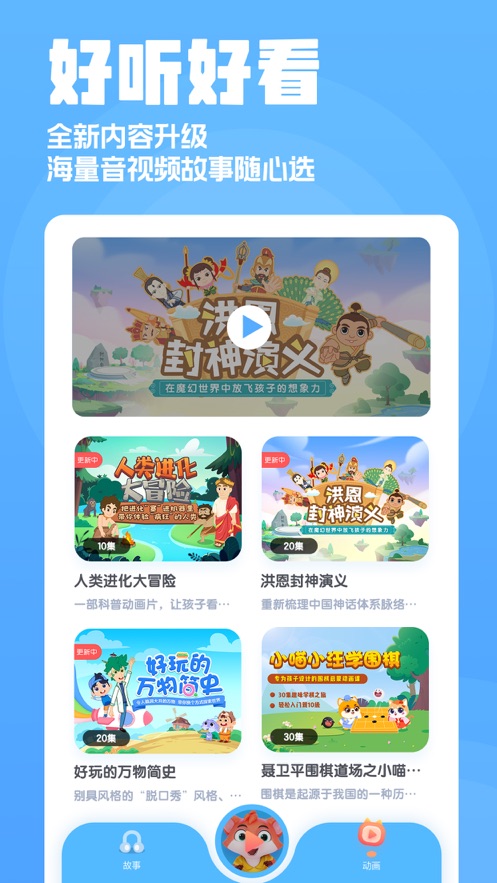 洪恩动画故事app