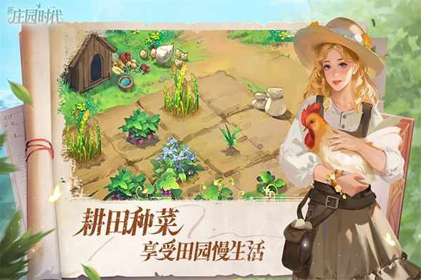新庄园时代游戏