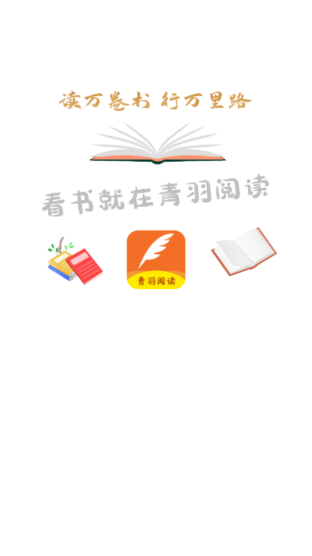 青羽阅读官方下载2024最新版