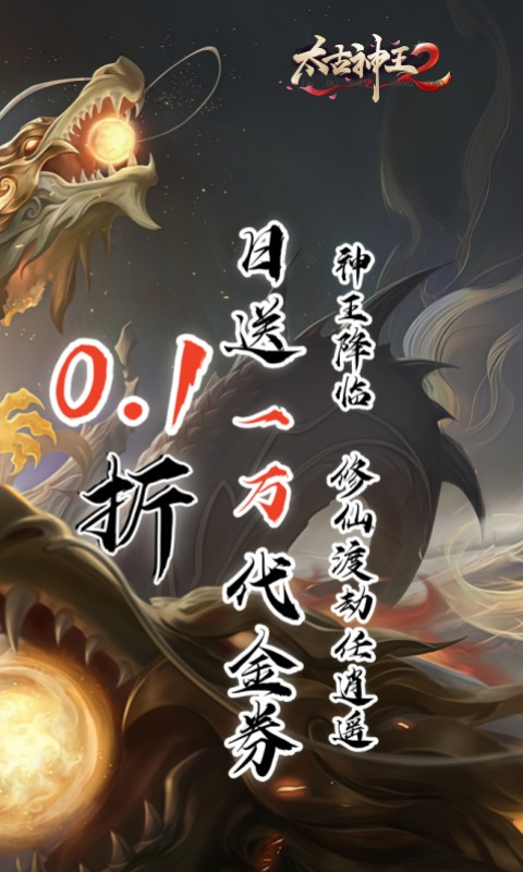 太古神王2手游