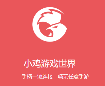 小鸡游戏世界app