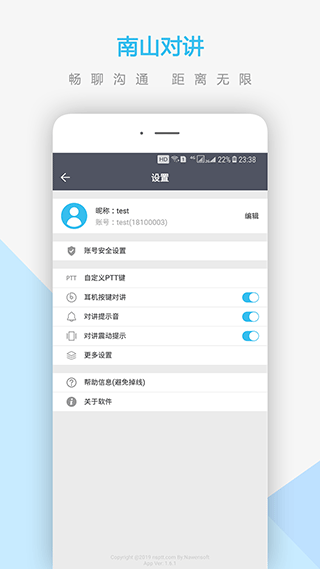 南山对讲app