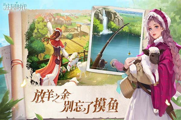 新庄园时代游戏