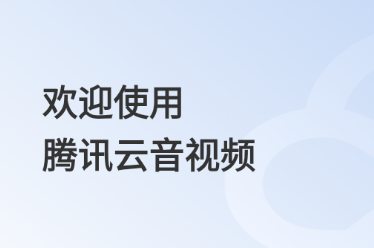 腾讯云音视频app