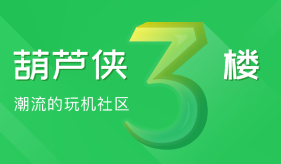 葫芦侠3楼官方正版