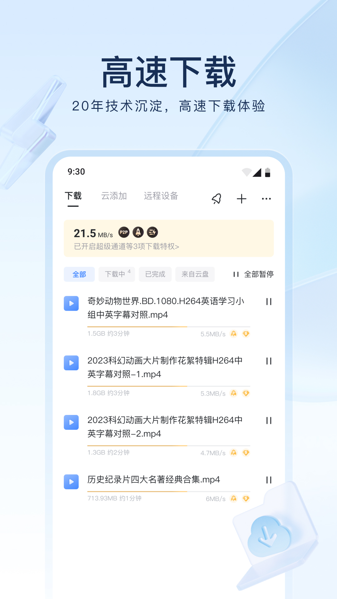 迅雷7.0手机版下载