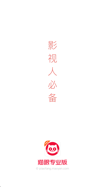 猫眼专业版app官方下载