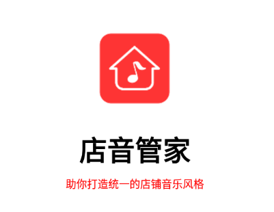 店音管家APP