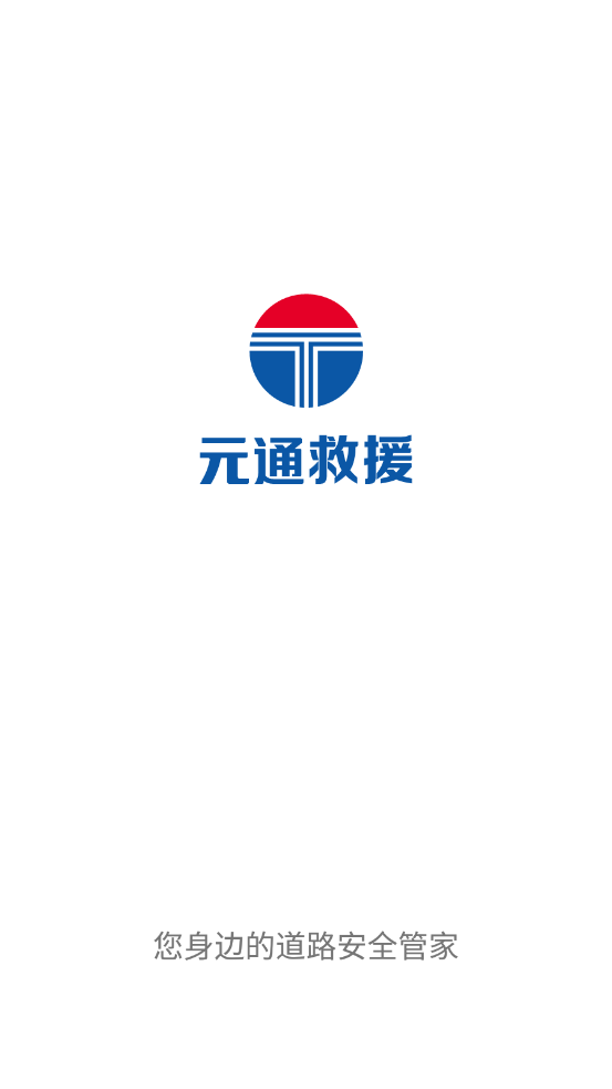 元通救援app官方下载