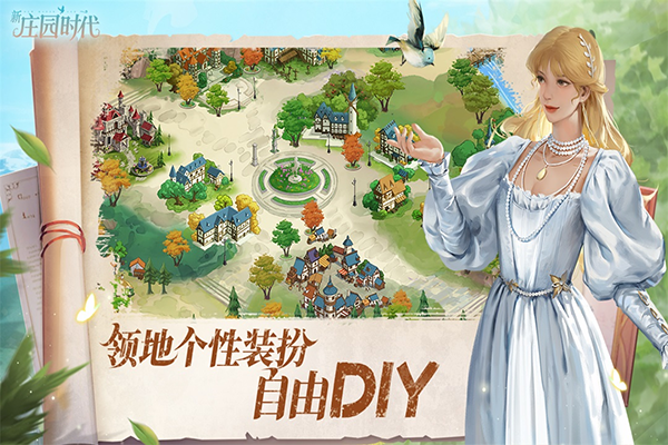 新庄园时代游戏