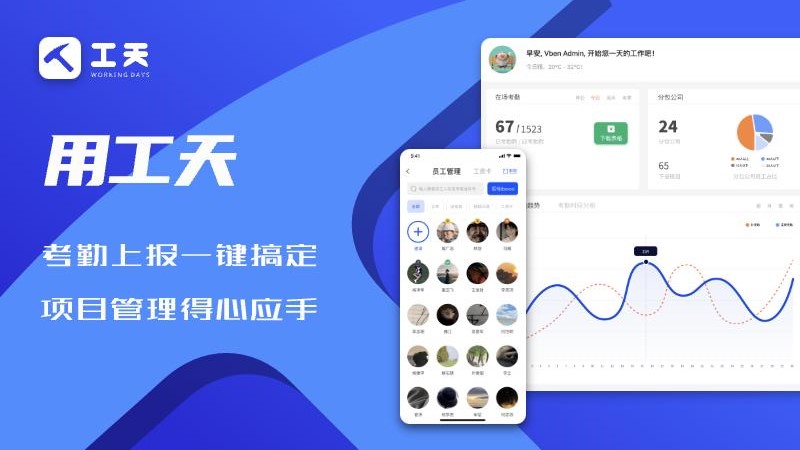 工天APP