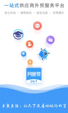 网展贸app