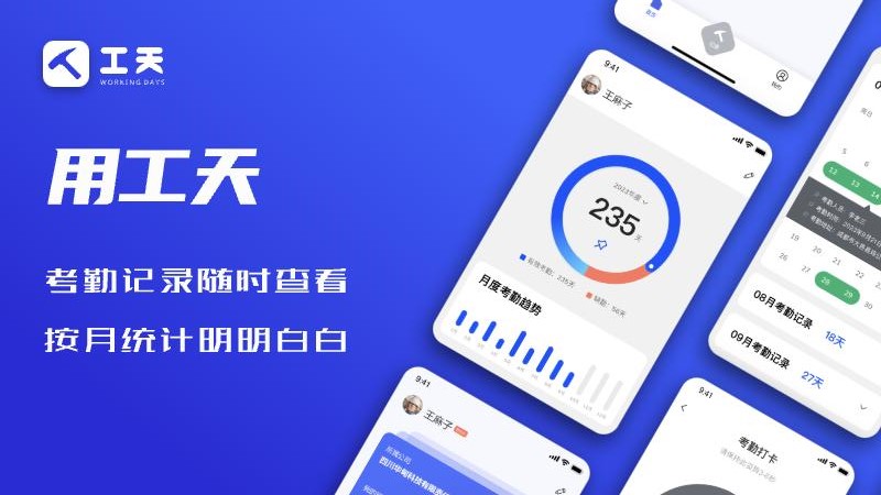 工天APP