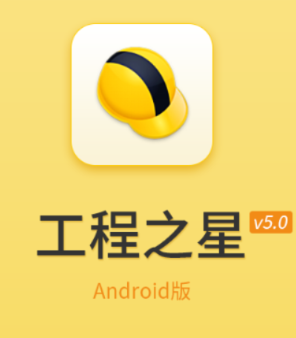 工程之星5.0手机版下载