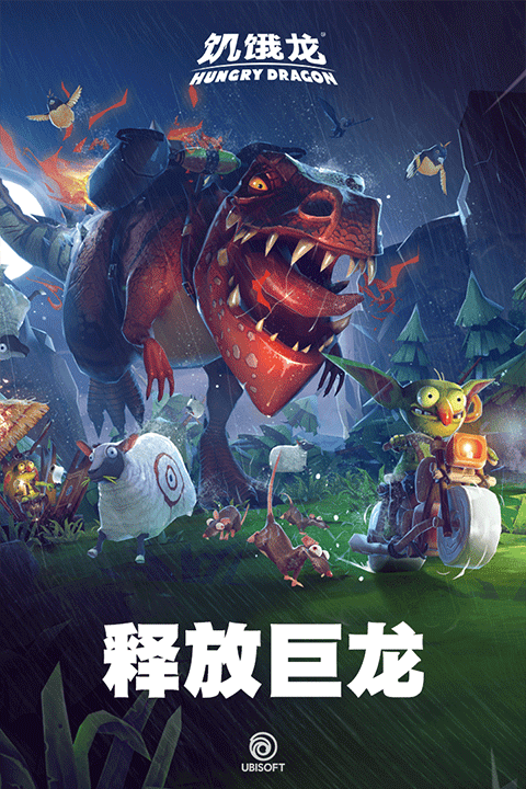 饥饿龙2026