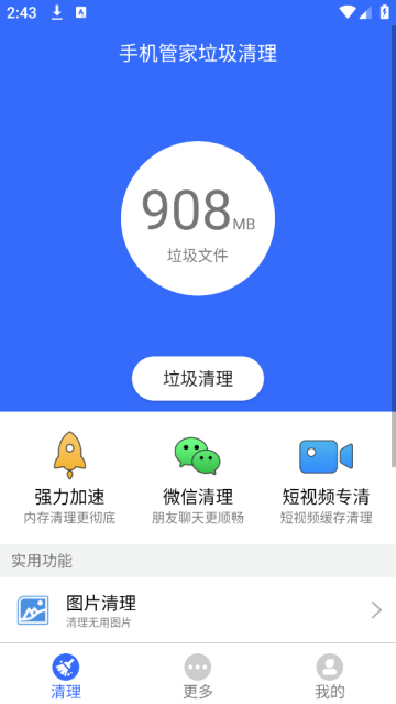 手机管家垃圾清理软件