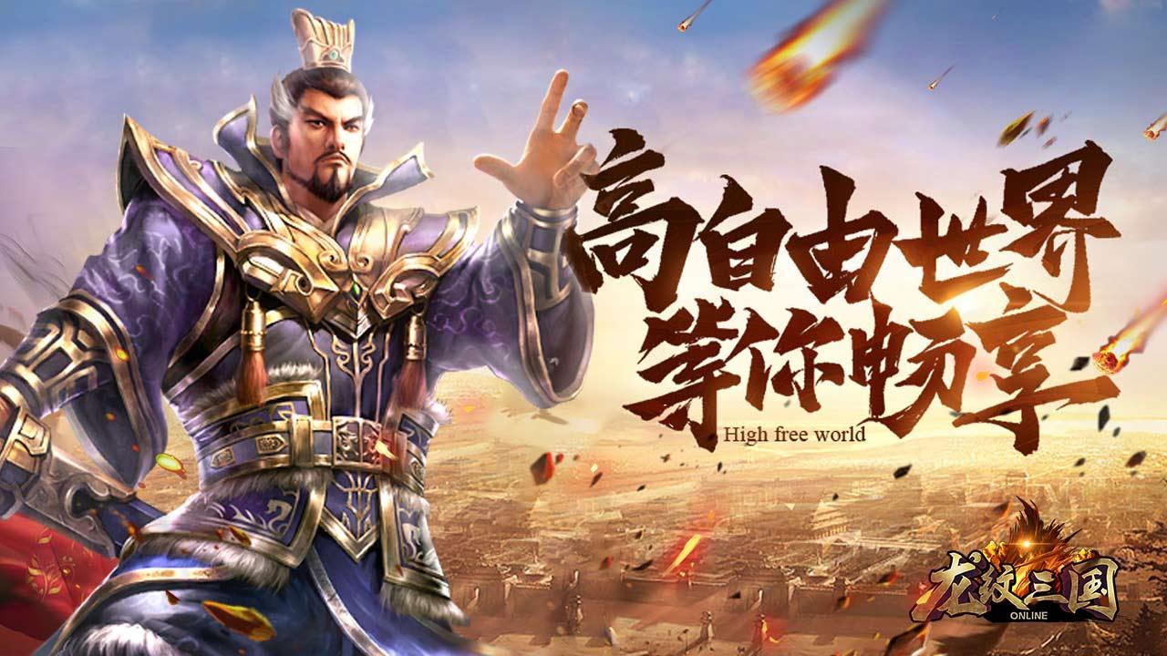 龙纹三国正版