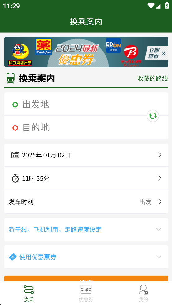 换乘案内app下载