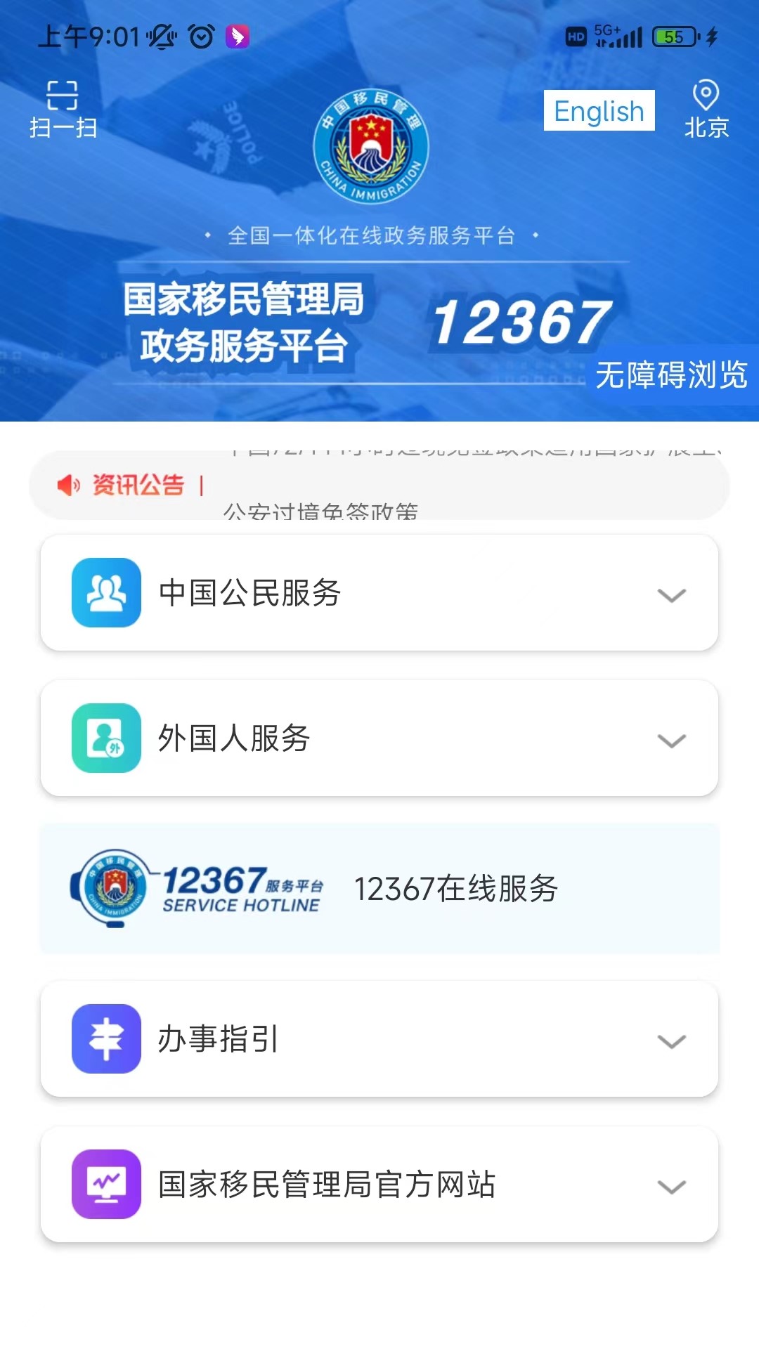 移民局12367APP