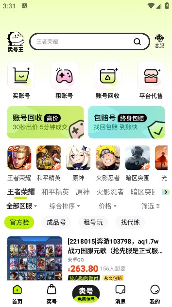 卖号王app下载