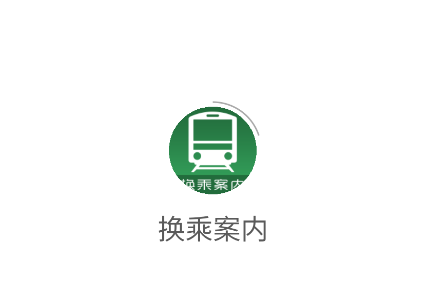 换乘案内app下载