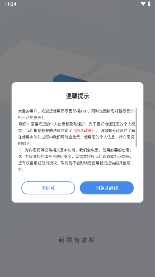 新零售掌柜app官方下载