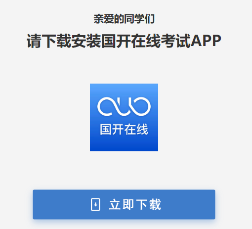 国开在线考试app最新版