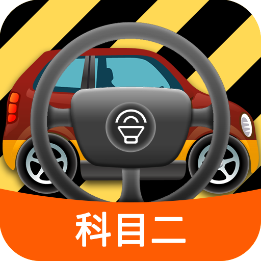 科目二模拟驾驶学车app