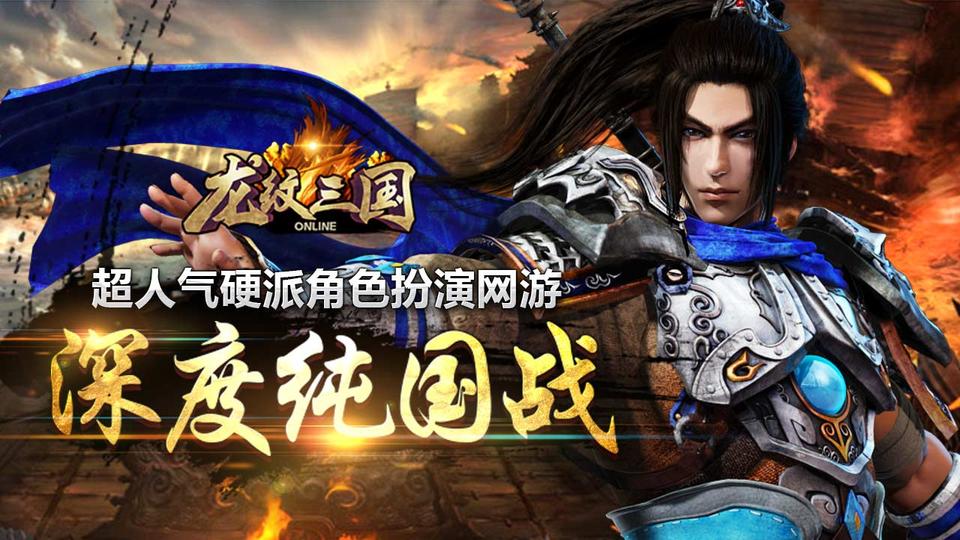 龙纹三国正版