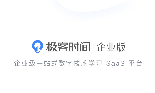 极客时间企业版app