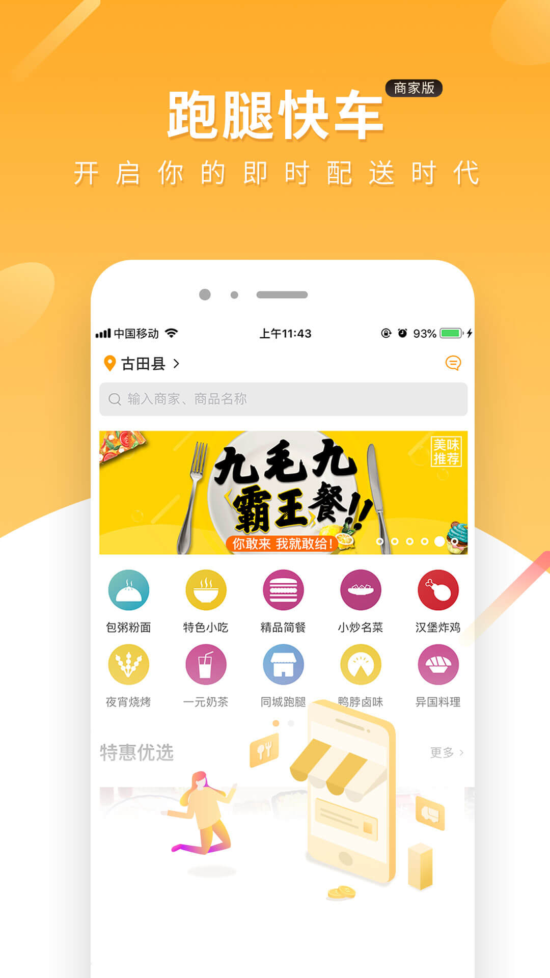 跑腿快车新商家版下载