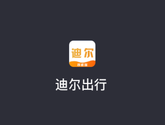 致享迪尔车主端下载安装