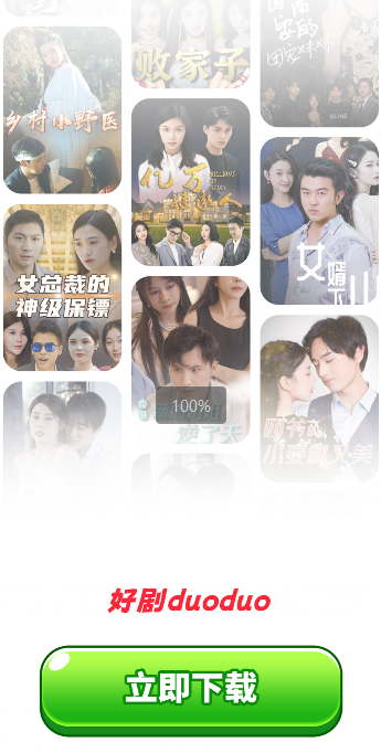 好剧多多app
