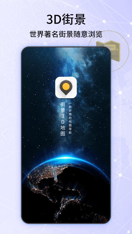 3D世界街景地图app