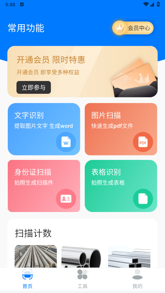 扫描仪OCR拍照识字官方版(扫描王)