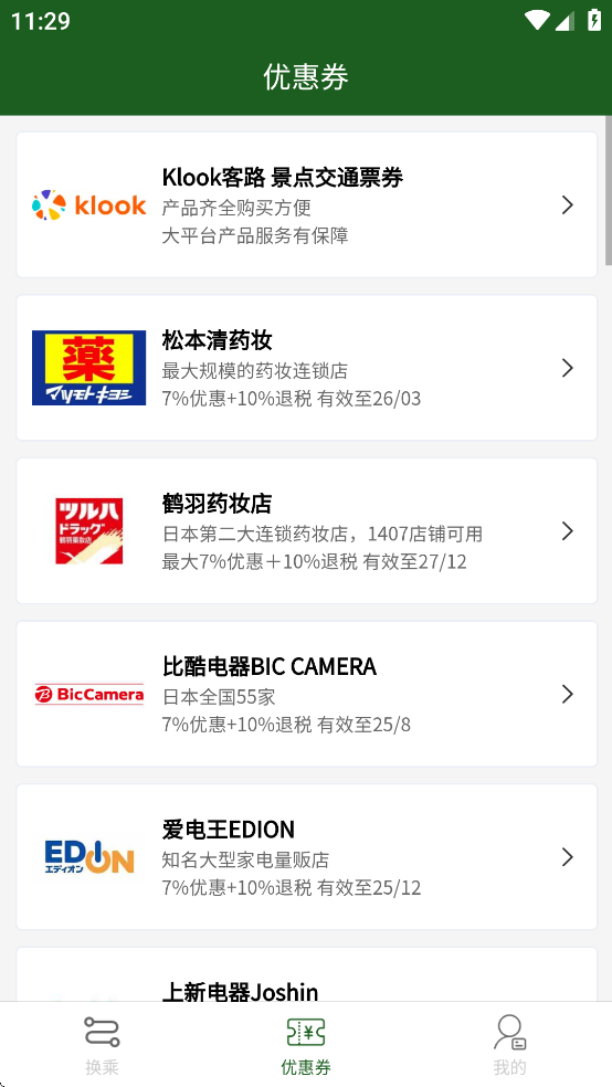 换乘案内app下载
