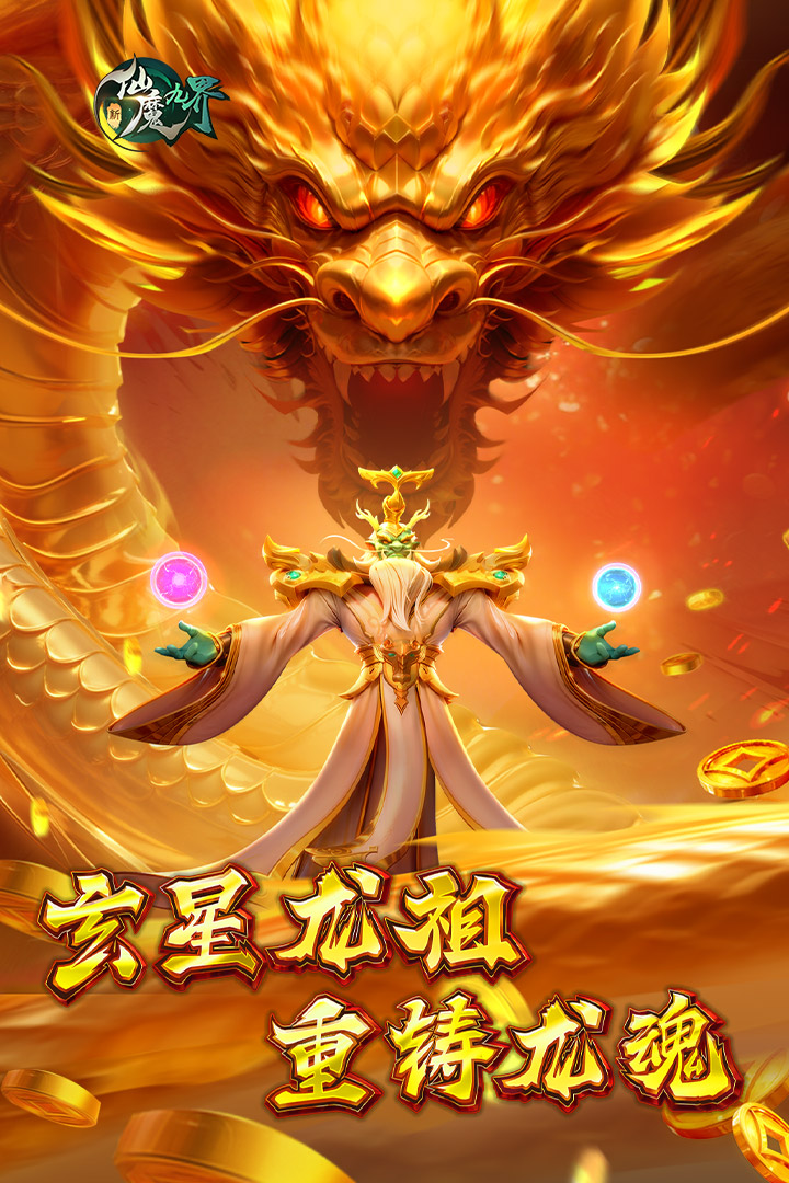 新仙魔九界游戏