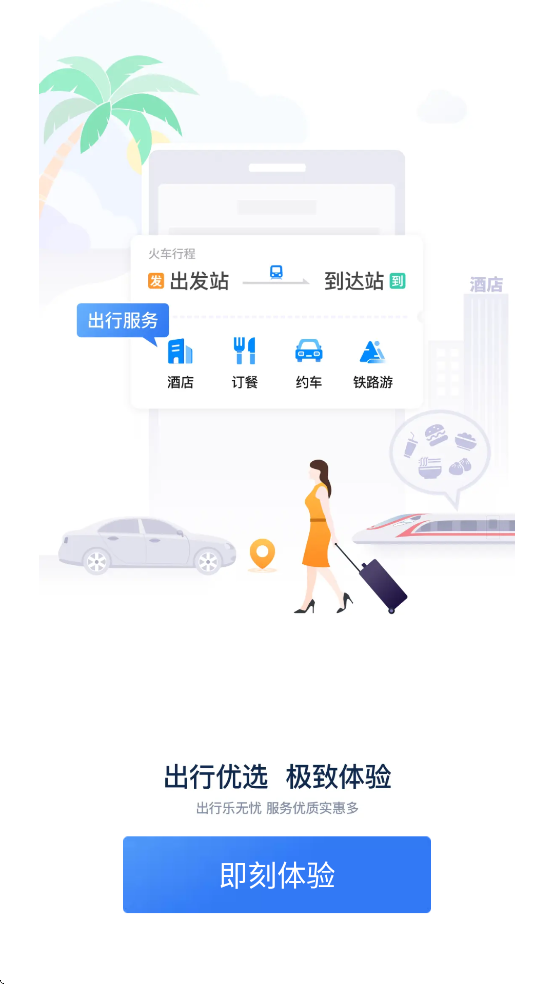 铁路12306官方下载最新版2025