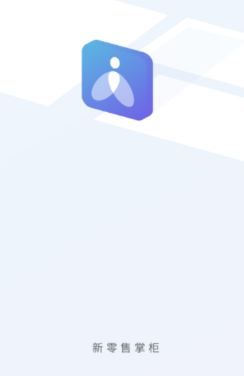 新零售掌柜app官方下载