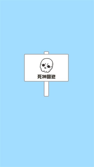 神回避5手游