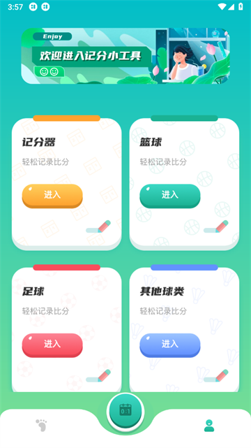 比赛计分器软件