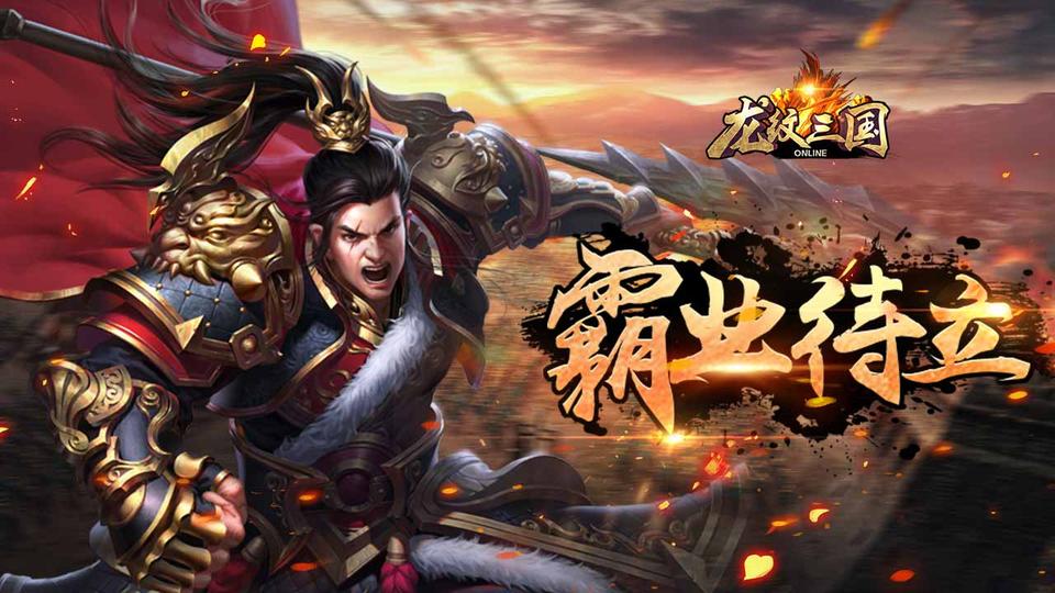 龙纹三国正版