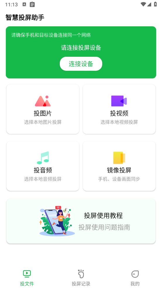 智慧投屏助手app