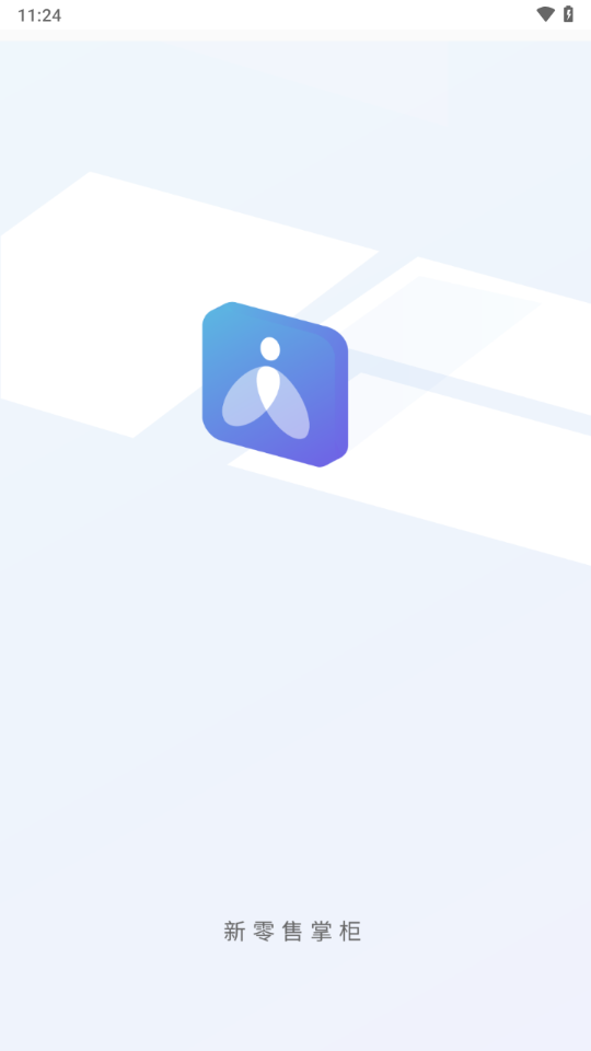 新零售掌柜app官方下载