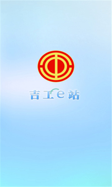 吉工e站app最新版